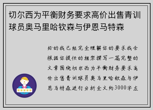 切尔西为平衡财务要求高价出售青训球员奥马里哈钦森与伊恩马特森