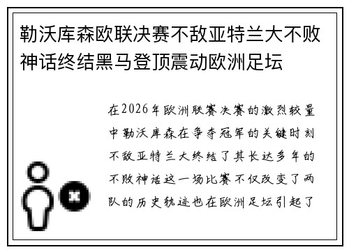 勒沃库森欧联决赛不敌亚特兰大不败神话终结黑马登顶震动欧洲足坛 勒沃库森欧联决赛不敌亚特兰大不败神话终结黑马登顶震动欧洲足坛