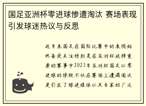 国足亚洲杯零进球惨遭淘汰 赛场表现引发球迷热议与反思 国足亚洲杯零进球惨遭淘汰 赛场表现引发球迷热议与反思