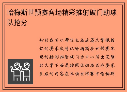 哈梅斯世预赛客场精彩推射破门助球队抢分 哈梅斯世预赛客场精彩推射破门助球队抢分