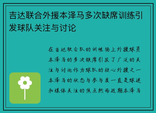 吉达联合外援本泽马多次缺席训练引发球队关注与讨论 吉达联合外援本泽马多次缺席训练引发球队关注与讨论