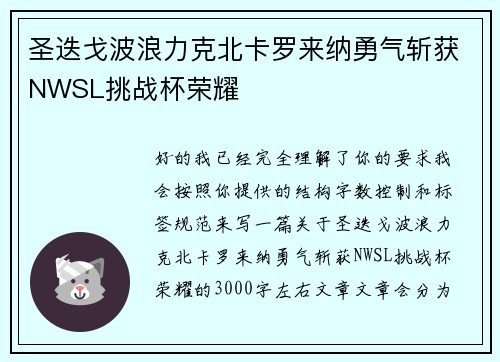 圣迭戈波浪力克北卡罗来纳勇气斩获NWSL挑战杯荣耀 圣迭戈波浪力克北卡罗来纳勇气斩获NWSL挑战杯荣耀