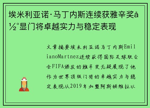 埃米利亚诺·马丁内斯连续获雅辛奖彰显门将卓越实力与稳定表现 埃米利亚诺·马丁内斯连续获雅辛奖彰显门将卓越实力与稳定表现