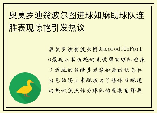 奥莫罗迪翁波尔图进球如麻助球队连胜表现惊艳引发热议 奥莫罗迪翁波尔图进球如麻助球队连胜表现惊艳引发热议