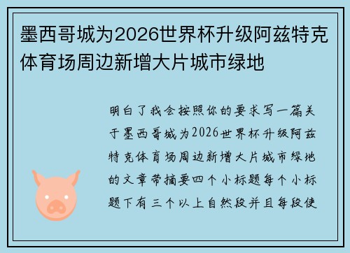 墨西哥城为2026世界杯升级阿兹特克体育场周边新增大片城市绿地 墨西哥城为2026世界杯升级阿兹特克体育场周边新增大片城市绿地