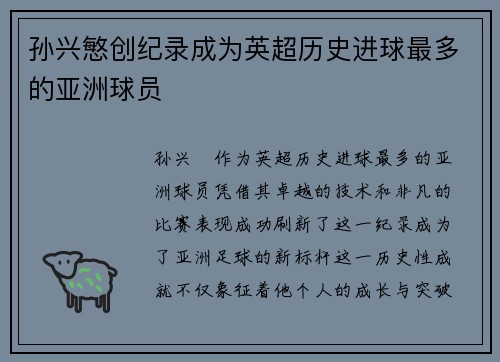孙兴慜创纪录成为英超历史进球最多的亚洲球员 孙兴慜创纪录成为英超历史进球最多的亚洲球员
