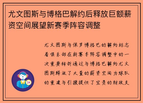 尤文图斯与博格巴解约后释放巨额薪资空间展望新赛季阵容调整 尤文图斯与博格巴解约后释放巨额薪资空间展望新赛季阵容调整
