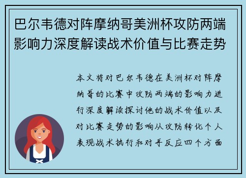 巴尔韦德对阵摩纳哥美洲杯攻防两端影响力深度解读战术价值与比赛走势剖析 巴尔韦德对阵摩纳哥美洲杯攻防两端影响力深度解读战术价值与比赛走势剖析