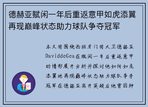 德赫亚赋闲一年后重返意甲如虎添翼再现巅峰状态助力球队争夺冠军