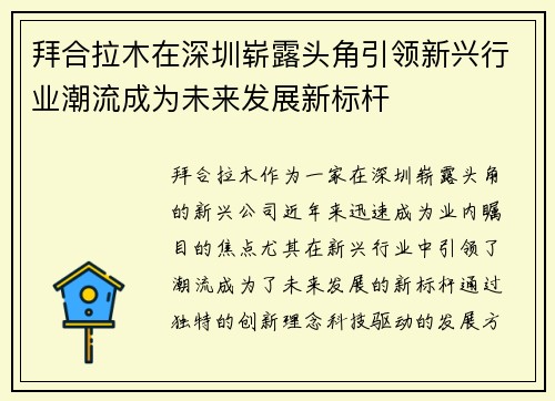 拜合拉木在深圳崭露头角引领新兴行业潮流成为未来发展新标杆 拜合拉木在深圳崭露头角引领新兴行业潮流成为未来发展新标杆