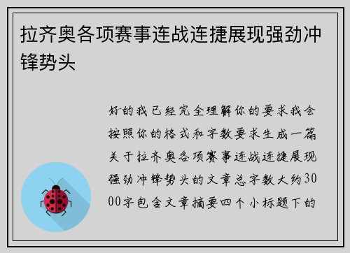 拉齐奥各项赛事连战连捷展现强劲冲锋势头
