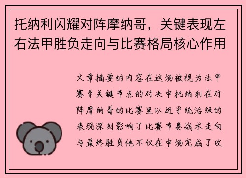 托纳利闪耀对阵摩纳哥,关键表现左右法甲胜负走向与比赛格局核心作用 托纳利闪耀对阵摩纳哥,关键表现左右法甲胜负走向与比赛格局核心作用