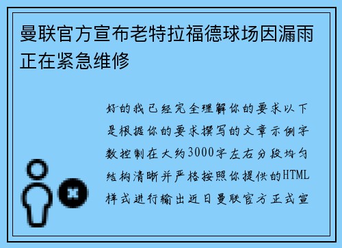 曼联官方宣布老特拉福德球场因漏雨正在紧急维修 曼联官方宣布老特拉福德球场因漏雨正在紧急维修