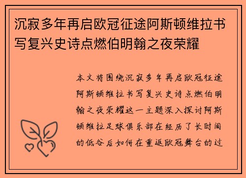 沉寂多年再启欧冠征途阿斯顿维拉书写复兴史诗点燃伯明翰之夜荣耀