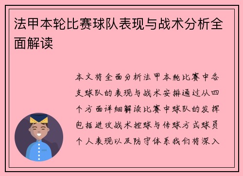 法甲本轮比赛球队表现与战术分析全面解读 法甲本轮比赛球队表现与战术分析全面解读
