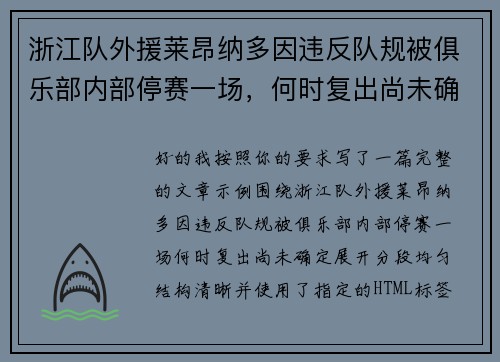 浙江队外援莱昂纳多因违反队规被俱乐部内部停赛一场，何时复出尚未确定
