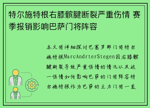 特尔施特根右膝髌腱断裂严重伤情 赛季报销影响巴萨门将阵容