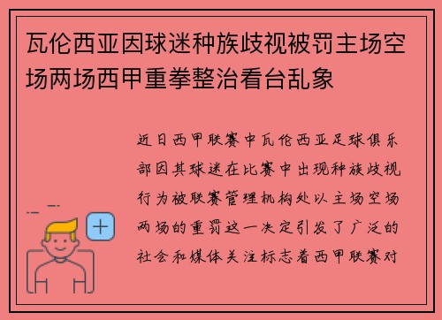 瓦伦西亚因球迷种族歧视被罚主场空场两场西甲重拳整治看台乱象