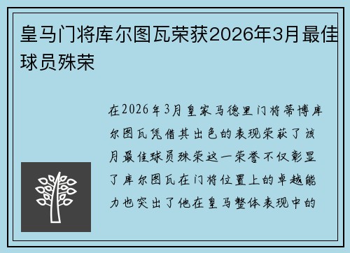 皇马门将库尔图瓦荣获2026年3月最佳球员殊荣 皇马门将库尔图瓦荣获2026年3月最佳球员殊荣