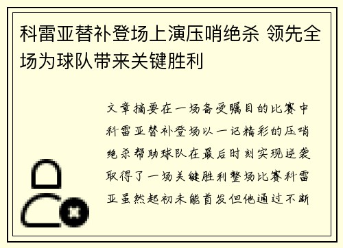 科雷亚替补登场上演压哨绝杀 领先全场为球队带来关键胜利