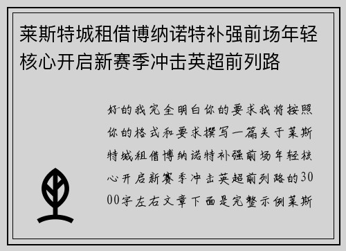莱斯特城租借博纳诺特补强前场年轻核心开启新赛季冲击英超前列路 莱斯特城租借博纳诺特补强前场年轻核心开启新赛季冲击英超前列路