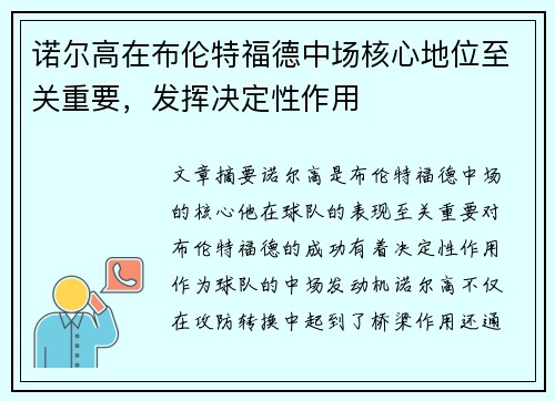 诺尔高在布伦特福德中场核心地位至关重要，发挥决定性作用