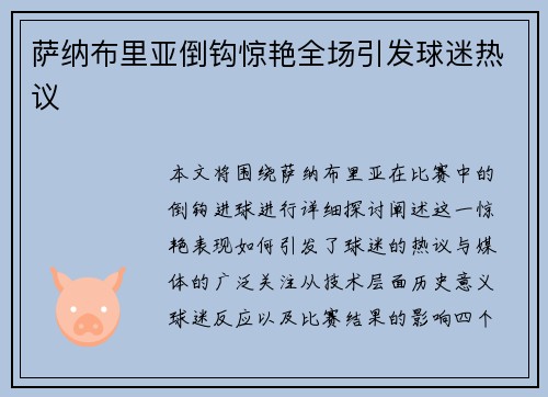 萨纳布里亚倒钩惊艳全场引发球迷热议