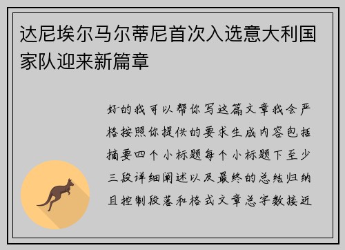 达尼埃尔马尔蒂尼首次入选意大利国家队迎来新篇章 达尼埃尔马尔蒂尼首次入选意大利国家队迎来新篇章