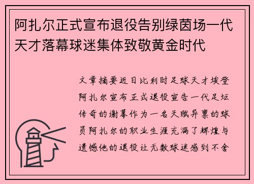阿扎尔正式宣布退役告别绿茵场一代天才落幕球迷集体致敬黄金时代 阿扎尔正式宣布退役告别绿茵场一代天才落幕球迷集体致敬黄金时代