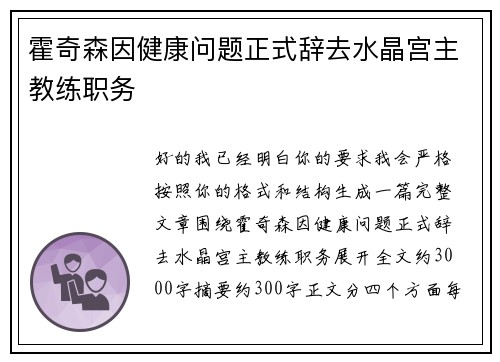 霍奇森因健康问题正式辞去水晶宫主教练职务