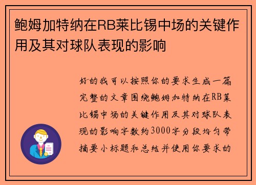 鲍姆加特纳在RB莱比锡中场的关键作用及其对球队表现的影响 鲍姆加特纳在RB莱比锡中场的关键作用及其对球队表现的影响
