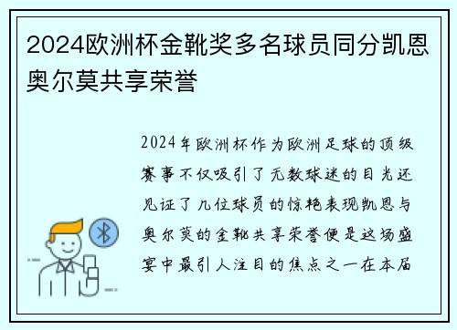 2024欧洲杯金靴奖多名球员同分凯恩奥尔莫共享荣誉