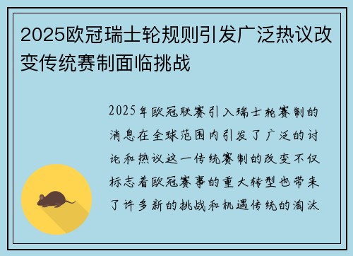 2025欧冠瑞士轮规则引发广泛热议改变传统赛制面临挑战