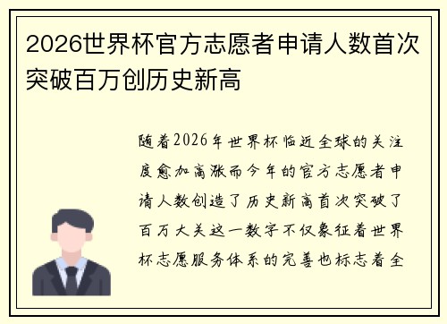 2026世界杯官方志愿者申请人数首次突破百万创历史新高