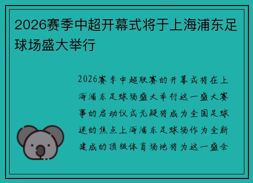 2026赛季中超开幕式将于上海浦东足球场盛大举行 2026赛季中超开幕式将于上海浦东足球场盛大举行