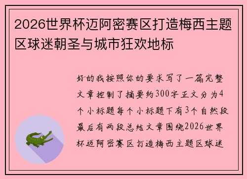 2026世界杯迈阿密赛区打造梅西主题区球迷朝圣与城市狂欢地标 2026世界杯迈阿密赛区打造梅西主题区球迷朝圣与城市狂欢地标