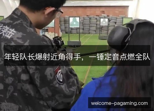 年轻队长爆射近角得手,一锤定音点燃全队 年轻队长爆射近角得手,一锤定音点燃全队