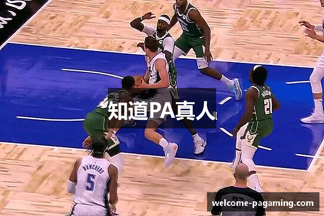 知道PA真人